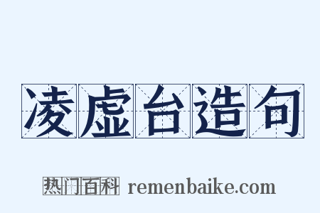 凌虚台造句是什么意思的图片